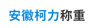 安徽柯力称重设备有限公司